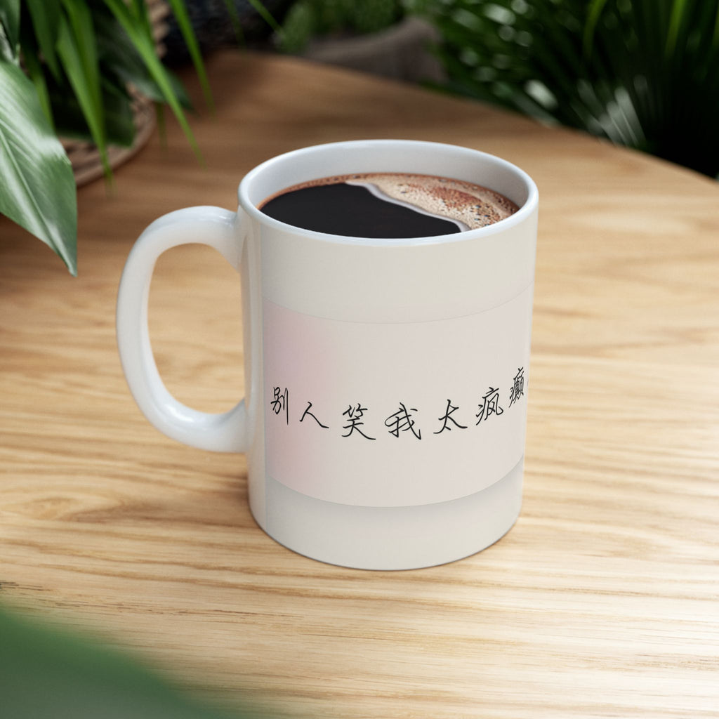 Chinese Calligraphy Ceramic Mug — Inspirational Quote Coffee Cup (11oz)