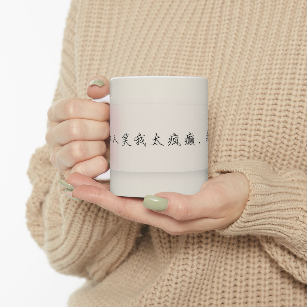 Chinese Calligraphy Ceramic Mug — Inspirational Quote Coffee Cup (11oz)