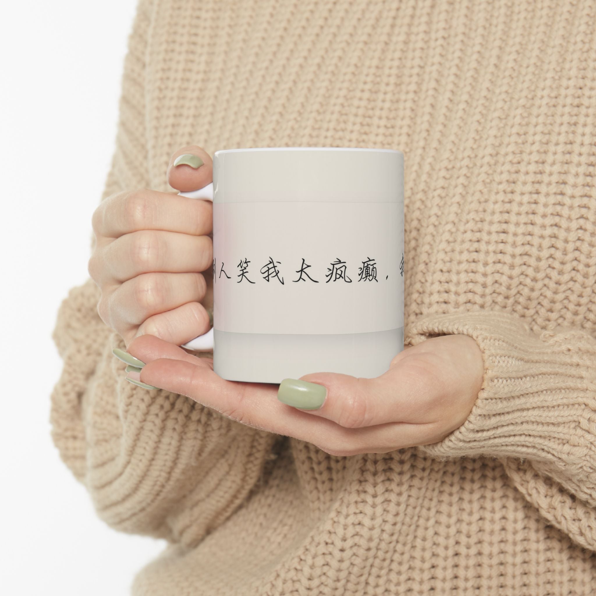 Chinese Calligraphy Ceramic Mug — Inspirational Quote Coffee Cup (11oz)