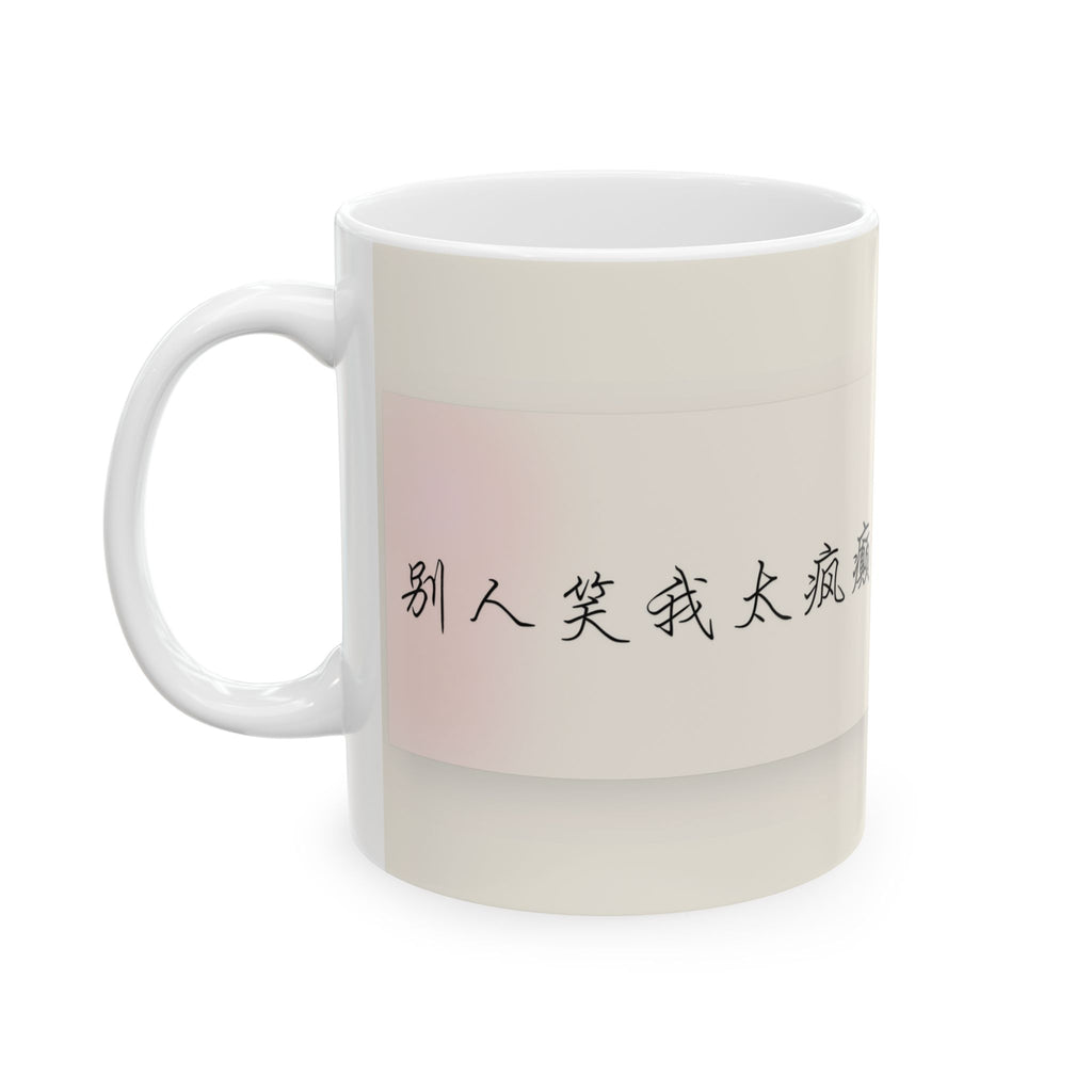 Chinese Calligraphy Ceramic Mug — Inspirational Quote Coffee Cup (11oz)