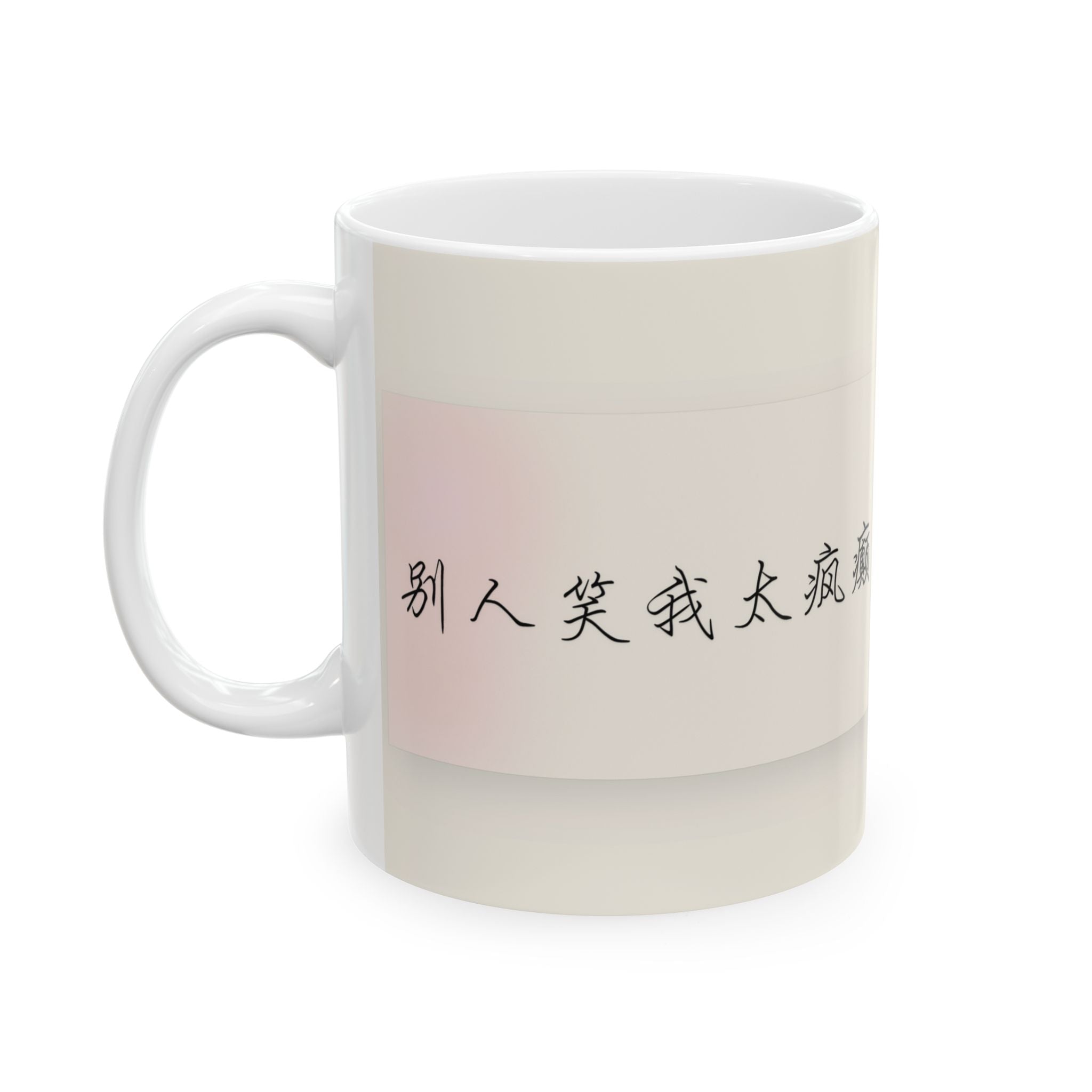 Chinese Calligraphy Ceramic Mug — Inspirational Quote Coffee Cup (11oz)