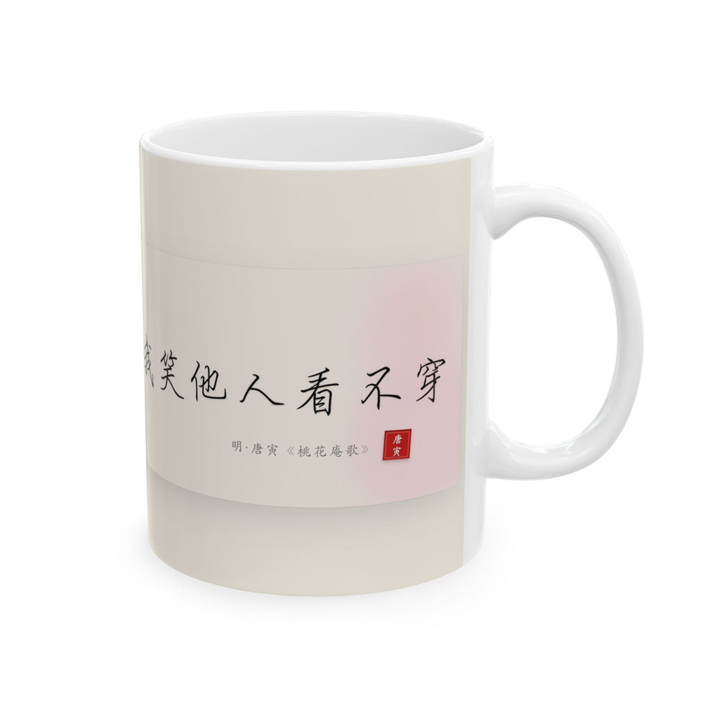 Chinese Calligraphy Ceramic Mug — Inspirational Quote Coffee Cup (11oz)