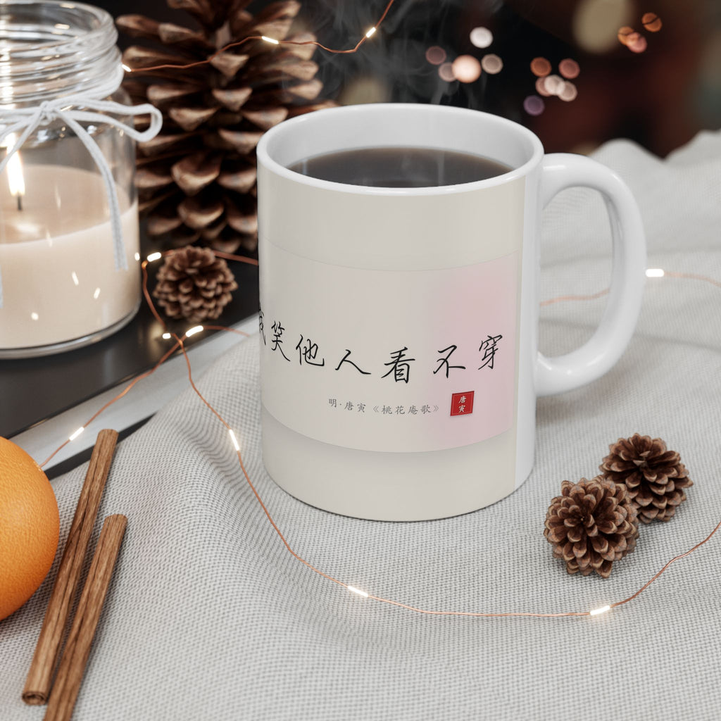 Chinese Calligraphy Ceramic Mug — Inspirational Quote Coffee Cup (11oz)