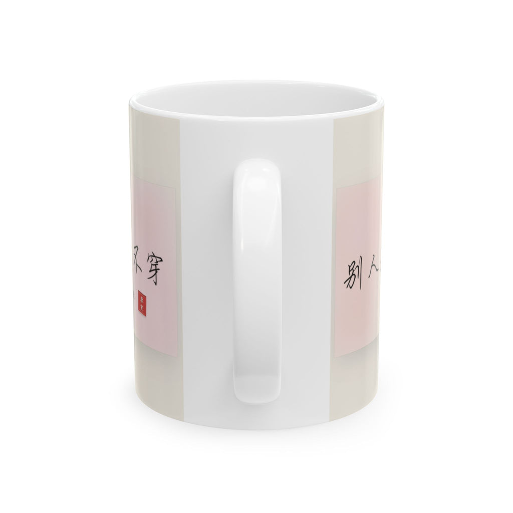 Chinese Calligraphy Ceramic Mug — Inspirational Quote Coffee Cup (11oz)