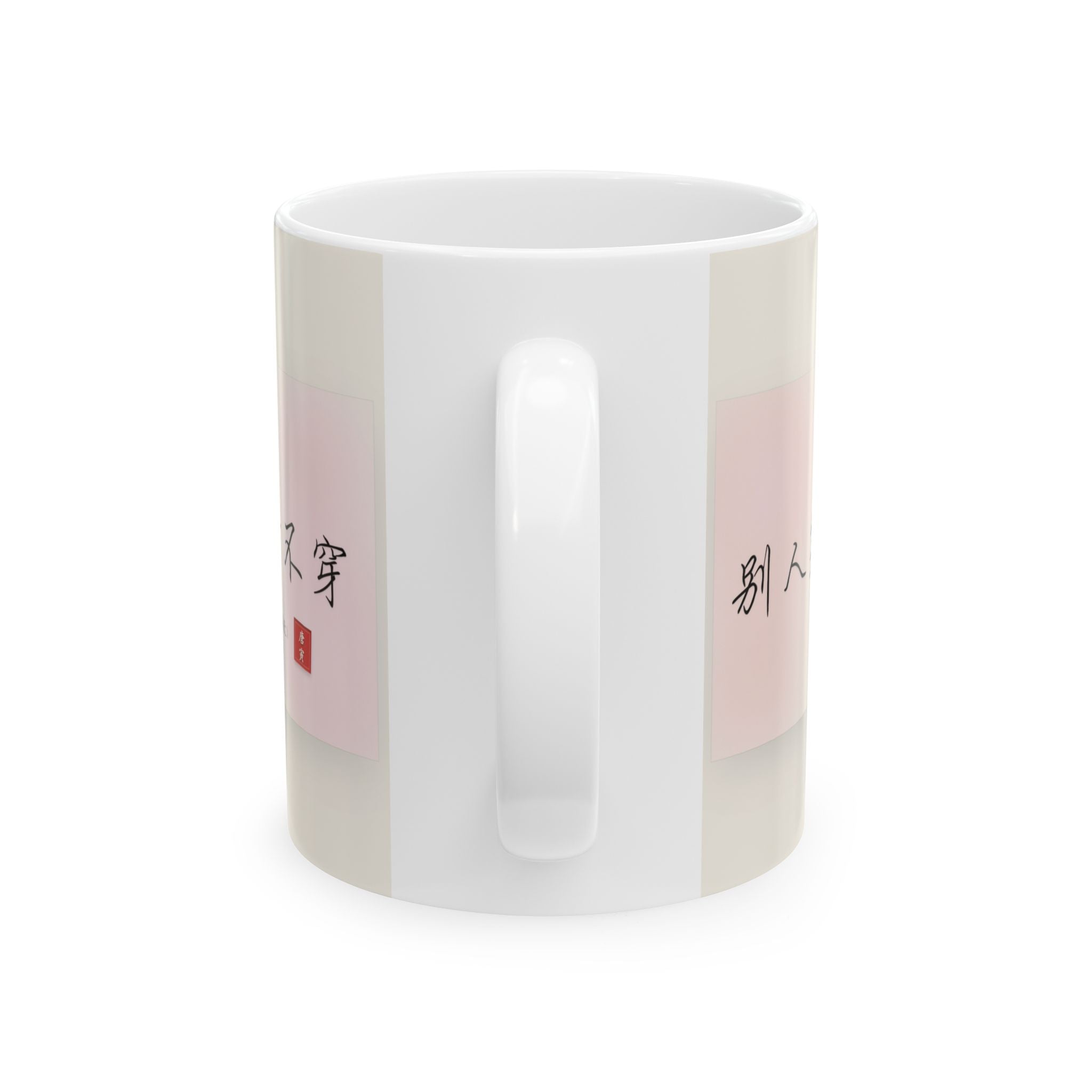 Chinese Calligraphy Ceramic Mug — Inspirational Quote Coffee Cup (11oz)