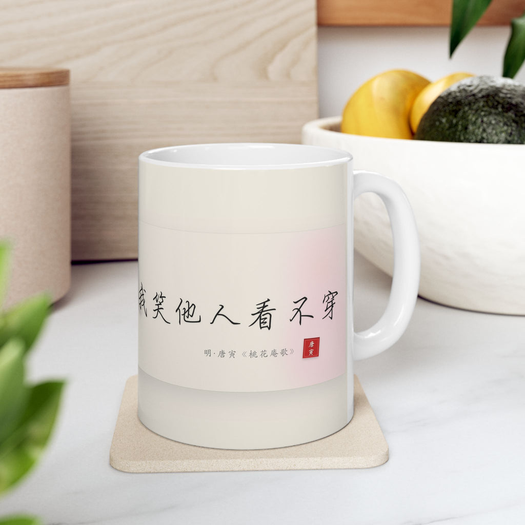 Chinese Calligraphy Ceramic Mug — Inspirational Quote Coffee Cup (11oz)
