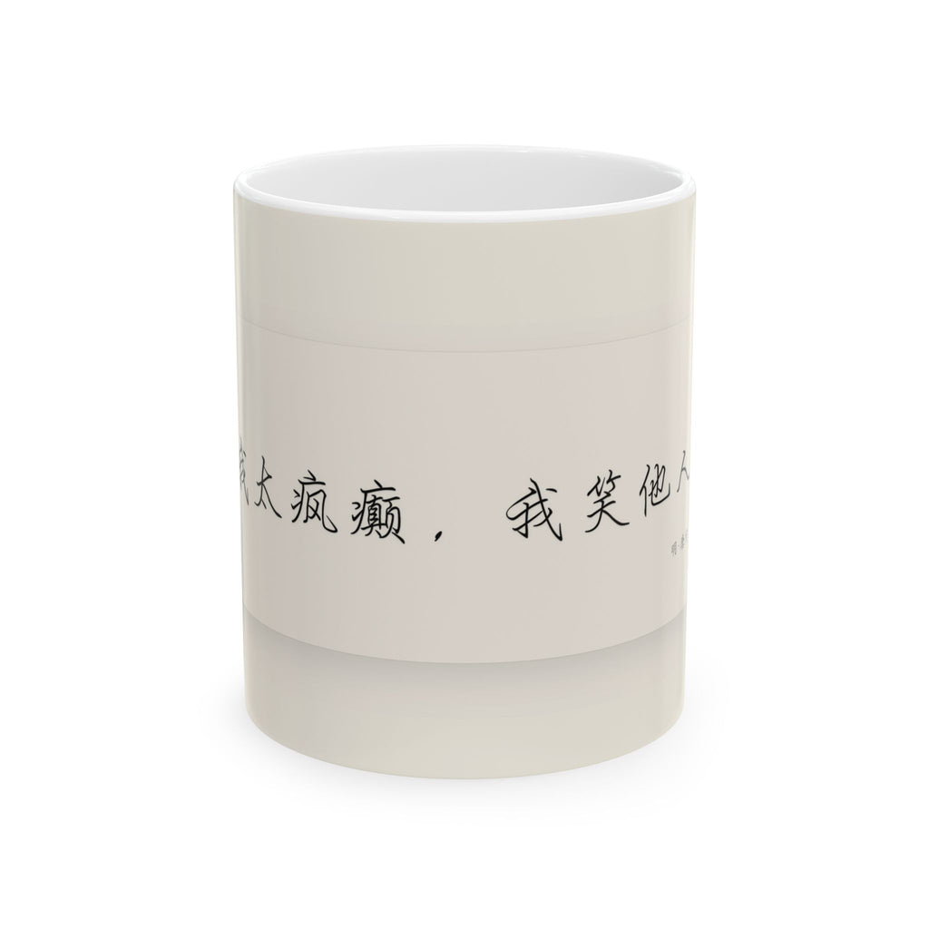 Chinese Calligraphy Ceramic Mug — Inspirational Quote Coffee Cup (11oz)