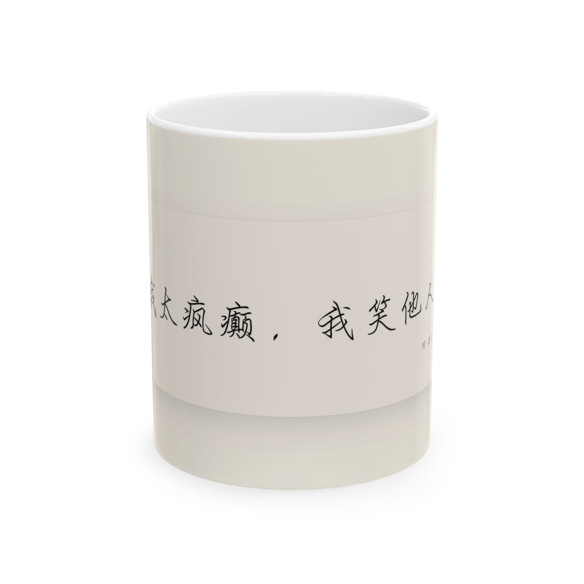 Chinese Calligraphy Ceramic Mug — Inspirational Quote Coffee Cup (11oz)